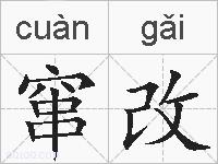窜改的拼音