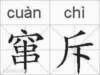窜斥的拼音