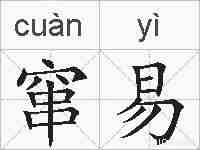 窜易的拼音