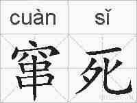 窜死的拼音