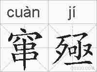 窜殛的拼音