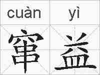 窜益的拼音