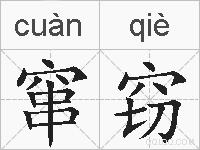 窜窃的拼音