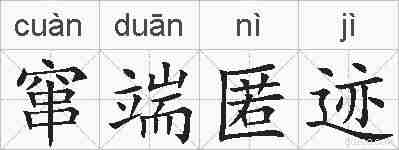 窜端匿迹的拼音