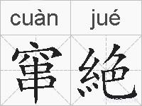 窜絶的拼音