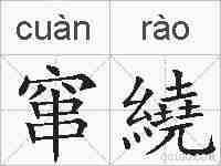 窜繞的拼音