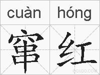 窜红的拼音