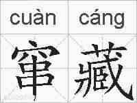 窜藏的拼音