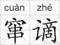 窜谪的拼音