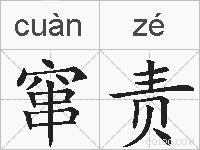 窜责的拼音