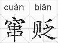 窜贬的拼音