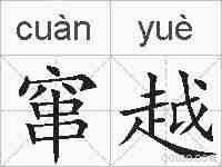 窜越的拼音