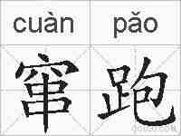 窜跑的拼音