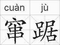 窜踞的拼音