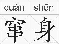 窜身的拼音