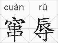 窜辱的拼音