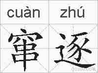 窜逐的拼音
