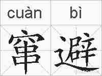 窜避的拼音
