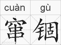 窜锢的拼音