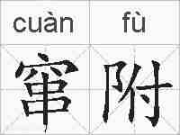 窜附的拼音
