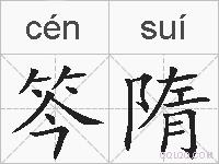 笒隋的拼音