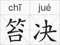 笞决的拼音