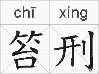 笞刑的拼音