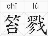 笞戮的拼音