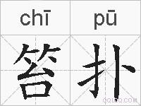 笞扑的拼音