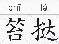 笞挞的拼音
