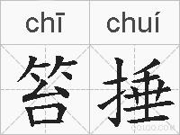 笞捶的拼音