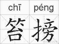 笞搒的拼音