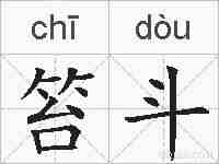 笞斗的拼音