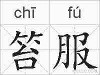 笞服的拼音