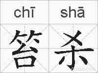 笞杀的拼音