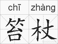 笞杖的拼音