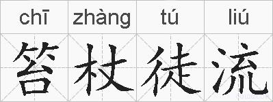 笞杖徒流的拼音