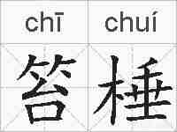 笞棰的拼音