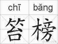 笞榜的拼音