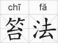 笞法的拼音