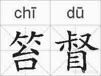 笞督的拼音