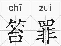笞罪的拼音