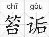 笞诟的拼音