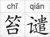 笞谴的拼音