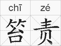 笞责的拼音