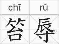 笞辱的拼音