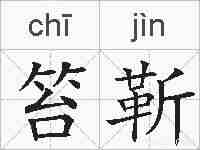 笞靳的拼音