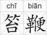 笞鞭的拼音