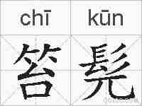 笞髡的拼音