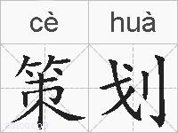 策划的拼音